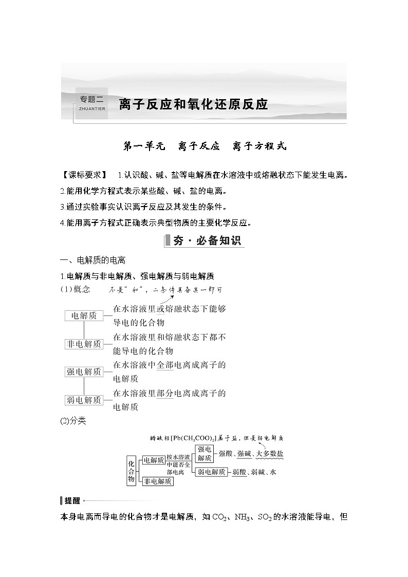 2023版创新设计高考化学（新教材苏教版）总复习一轮讲义第一单元　离子反应　离子方程式第1页