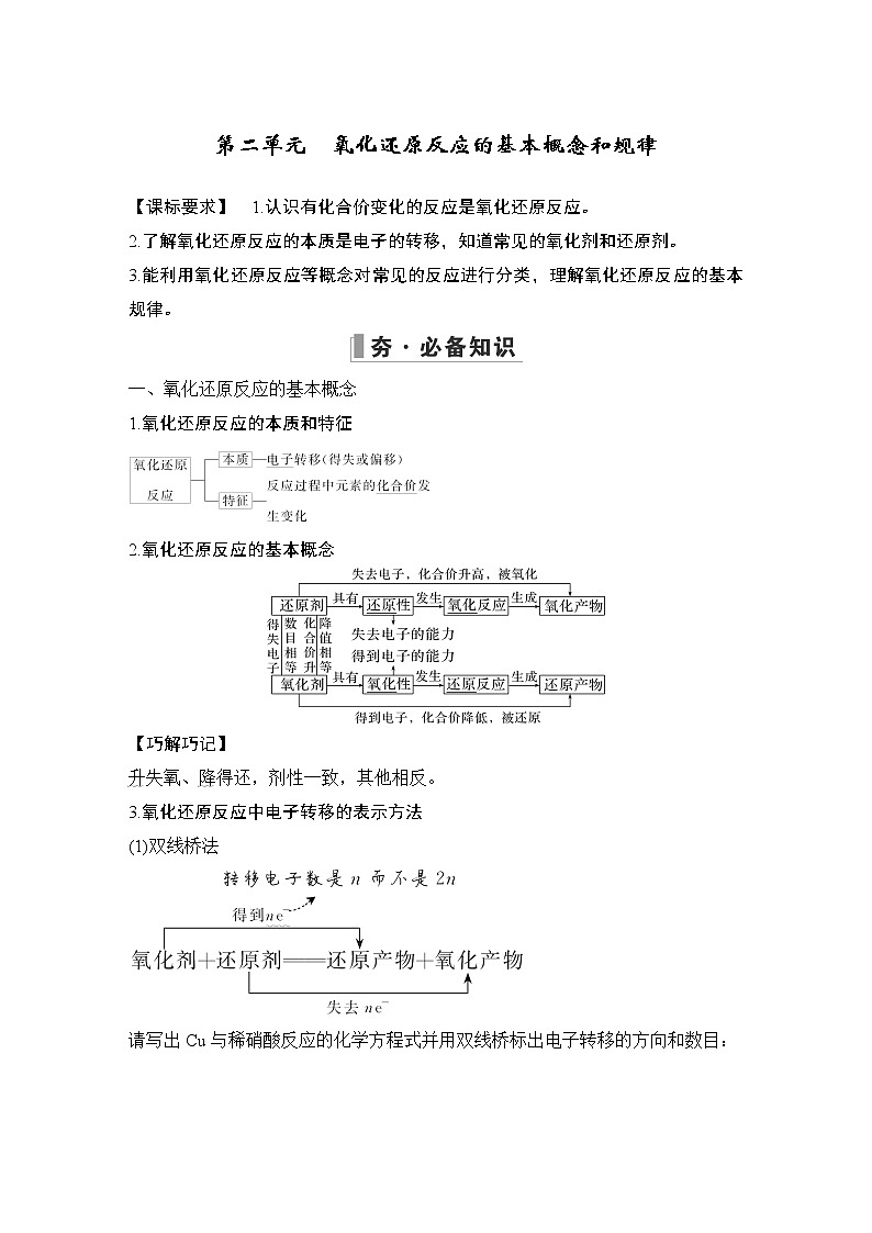 2023版创新设计高考化学（新教材苏教版）总复习一轮讲义第二单元　氧化还原反应的基本概念和规律第1页