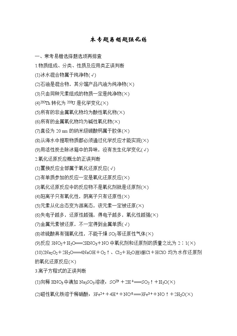 2023版创新设计高考化学（新教材苏教版）总复习一轮讲义本专题易错题强化练第1页