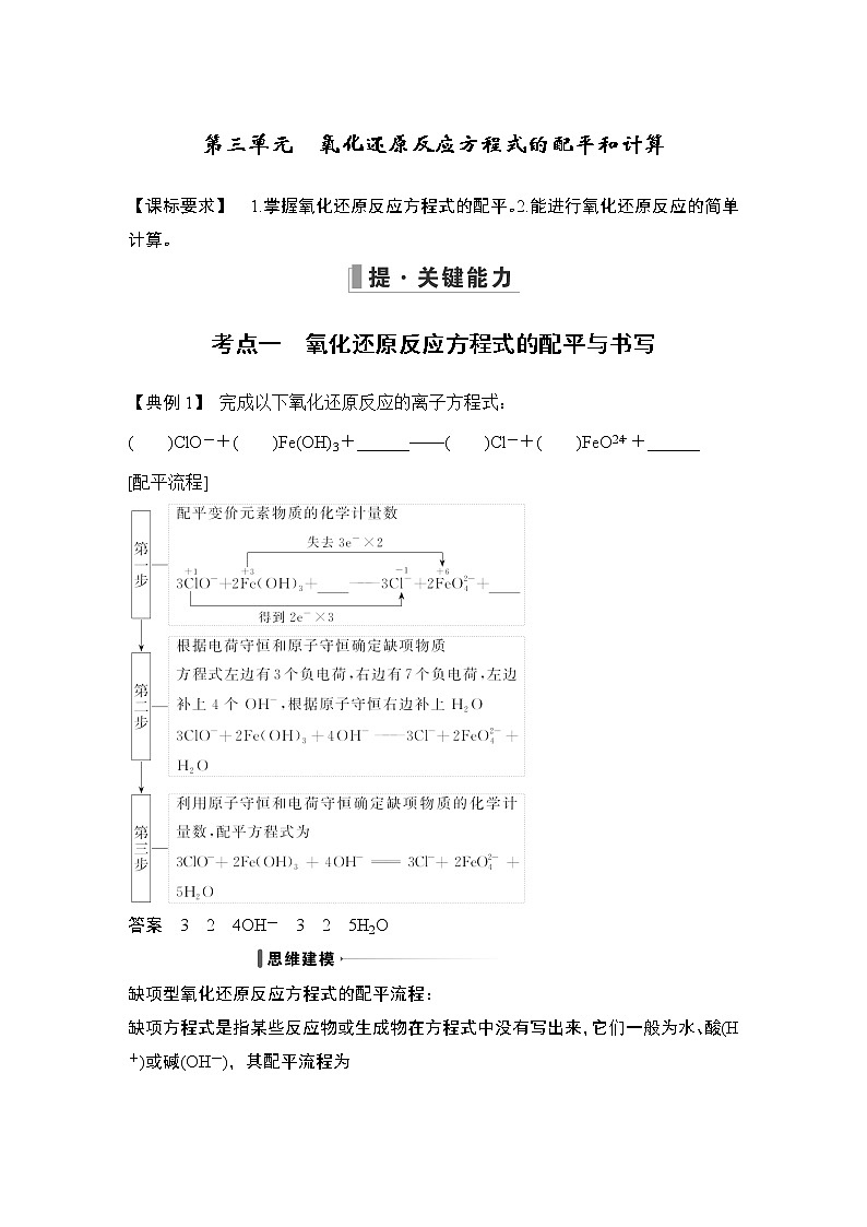 2023版创新设计高考化学（新教材苏教版）总复习一轮讲义第三单元　氧化还原反应方程式的配平和计算第1页