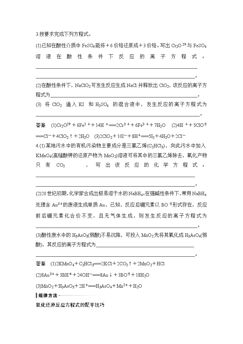 2023版创新设计高考化学（新教材苏教版）总复习一轮讲义第三单元　氧化还原反应方程式的配平和计算第3页
