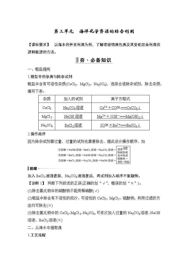 2023版创新设计高考化学（新教材苏教版）总复习一轮讲义专题三 从海水中获得的化学物质01