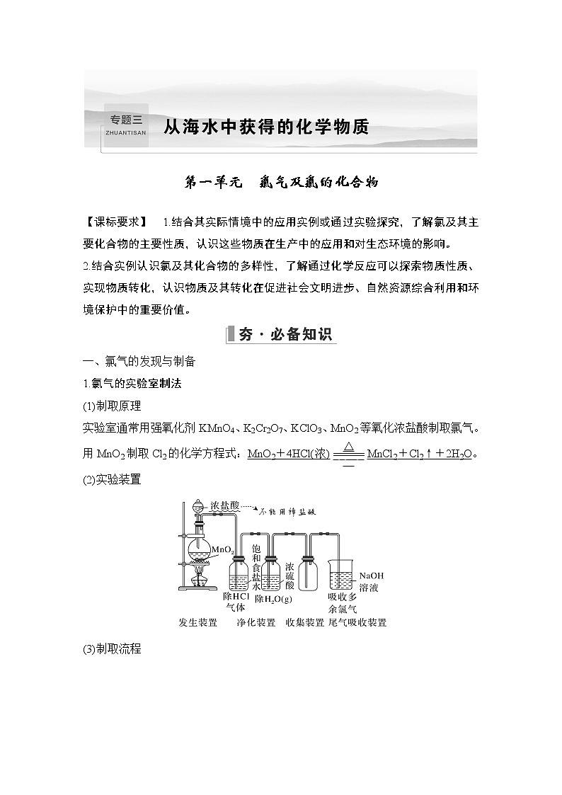 2023版创新设计高考化学（新教材苏教版）总复习一轮讲义专题三 从海水中获得的化学物质01