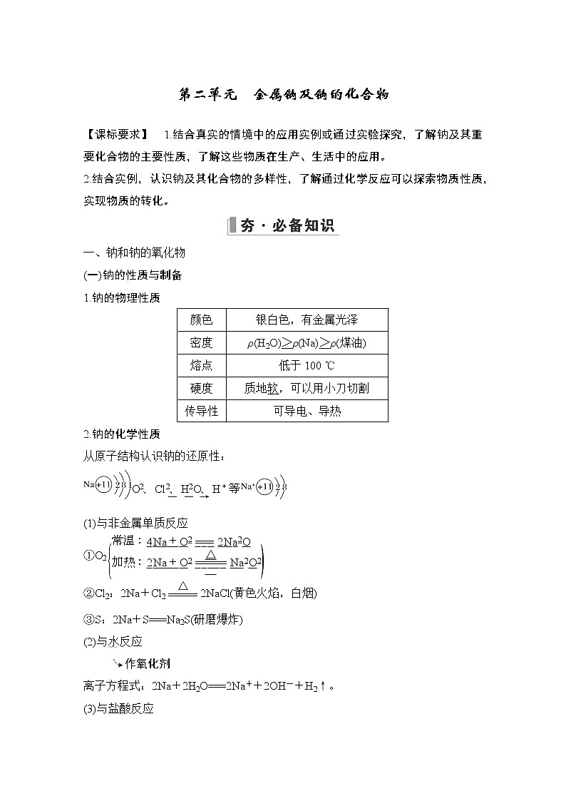2023版创新设计高考化学（新教材苏教版）总复习一轮讲义专题三 从海水中获得的化学物质01