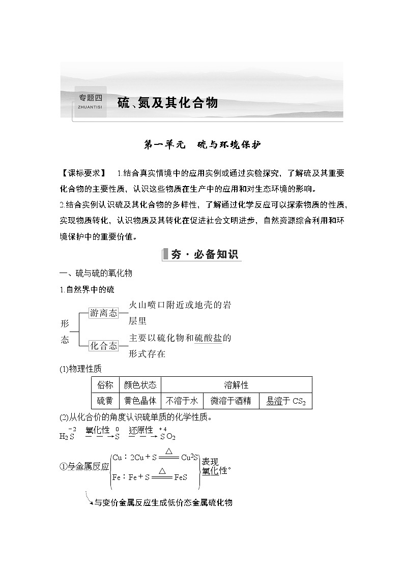 2023版创新设计高考化学（新教材苏教版）总复习一轮讲义专题四 硫、氮及其化合物01