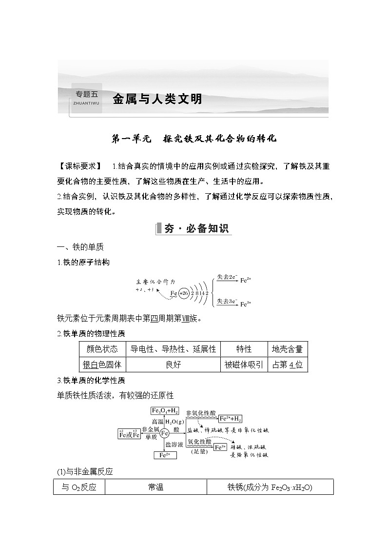 2023版创新设计高考化学（新教材苏教版）总复习一轮讲义专题五 金属与人类文明01