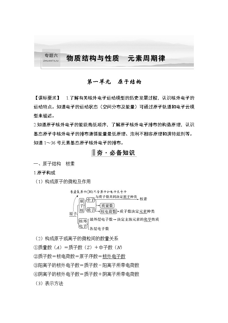 2023版创新设计高考化学（新教材苏教版）总复习一轮讲义专题六 物质结构与性质 元素周期律01
