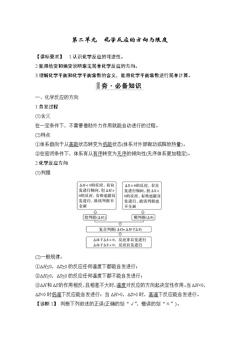 2023版创新设计高考化学（新教材苏教版）总复习一轮讲义第二单元　化学反应的方向与限度第1页