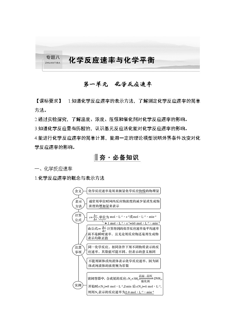 2023版创新设计高考化学（新教材苏教版）总复习一轮讲义第一单元　化学反应速率第1页