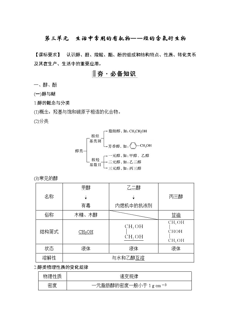 2023版创新设计高考化学（新教材苏教版）总复习一轮讲义第三单元　生活中常用的有机物——烃的含氧衍生物第1页