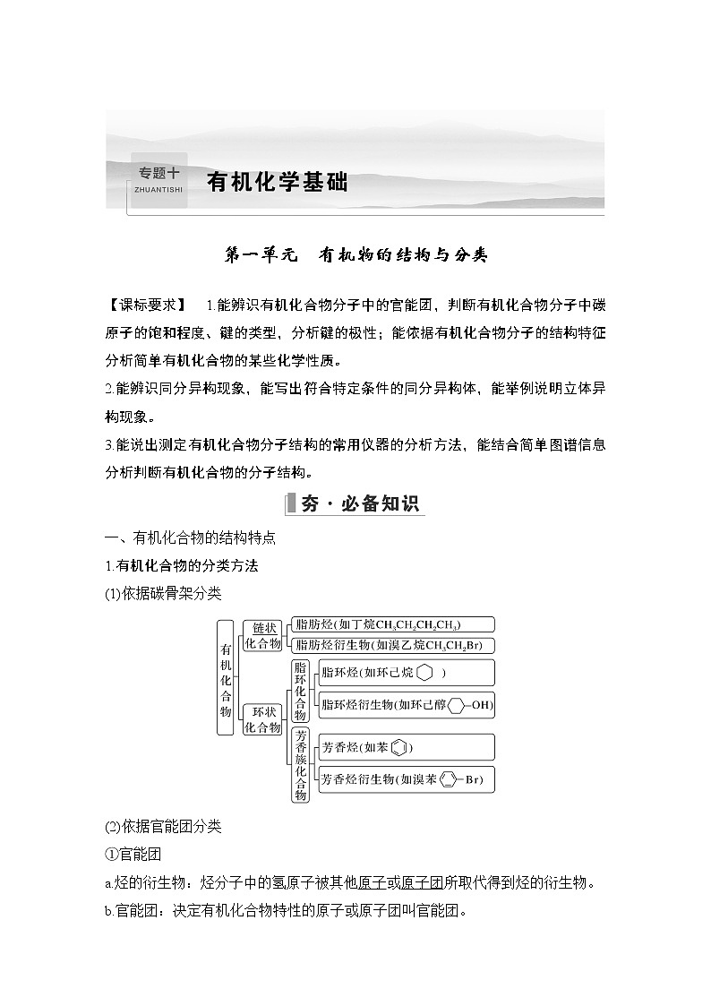 2023版创新设计高考化学（新教材苏教版）总复习一轮讲义第一单元　有机物的结构与分类第1页