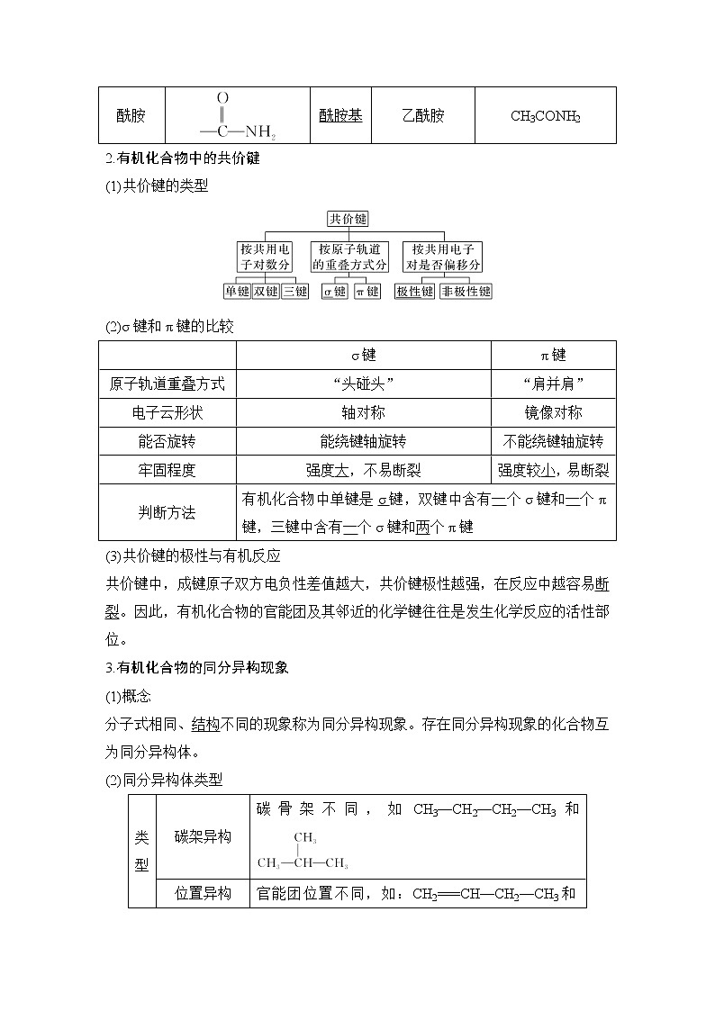 2023版创新设计高考化学（新教材苏教版）总复习一轮讲义第一单元　有机物的结构与分类第3页