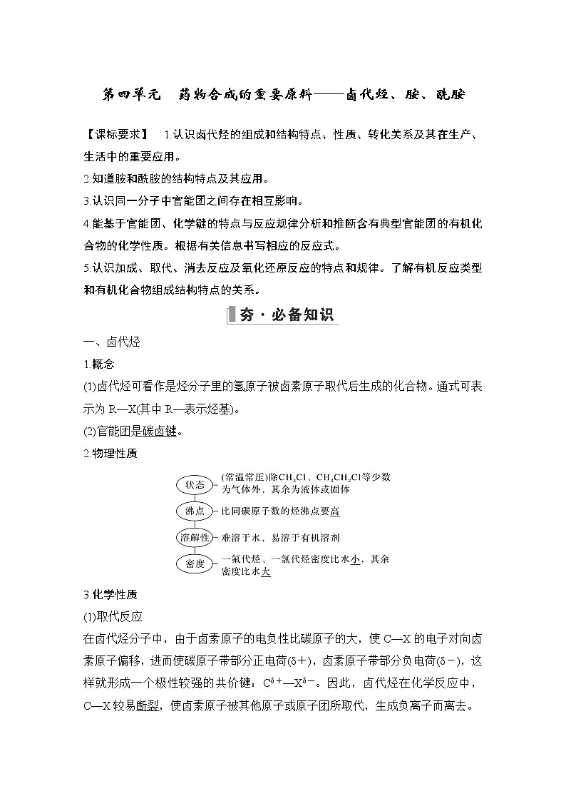 2023版创新设计高考化学（新教材苏教版）总复习一轮讲义第四单元　药物合成的重要原料——卤代烃、胺、酰胺第1页