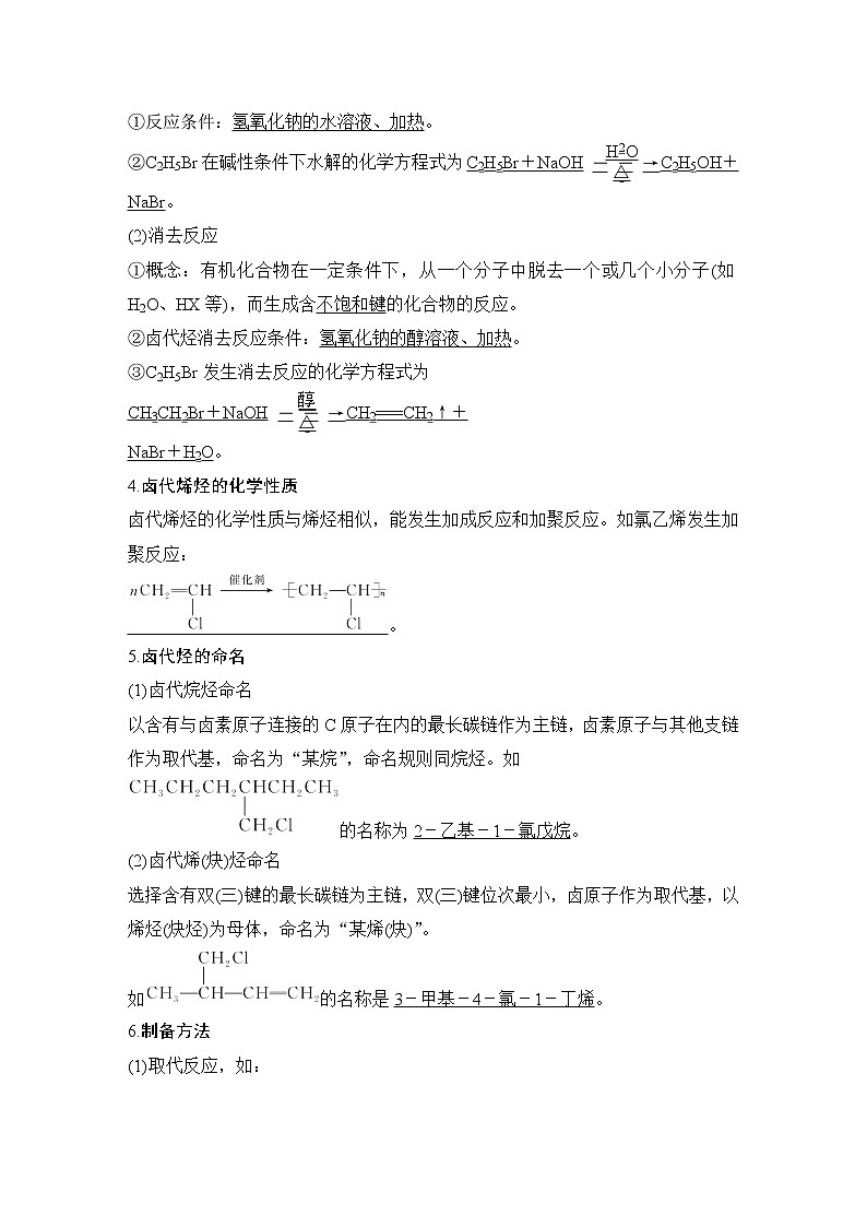 2023版创新设计高考化学（新教材苏教版）总复习一轮讲义第四单元　药物合成的重要原料——卤代烃、胺、酰胺第2页