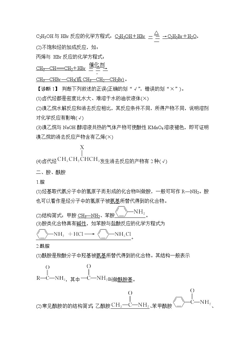 2023版创新设计高考化学（新教材苏教版）总复习一轮讲义第四单元　药物合成的重要原料——卤代烃、胺、酰胺第3页