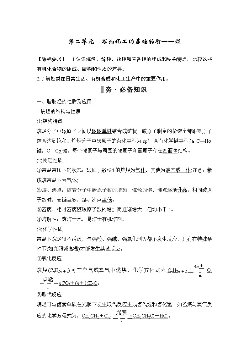 2023版创新设计高考化学（新教材苏教版）总复习一轮讲义第二单元　石油化工的基础物质——烃第1页