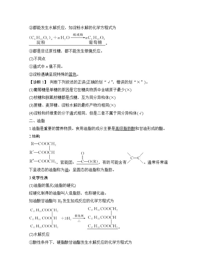 2023版创新设计高考化学（新教材苏教版）总复习一轮讲义第五单元　生命活动的物质基础——糖类、油脂、蛋白质第3页