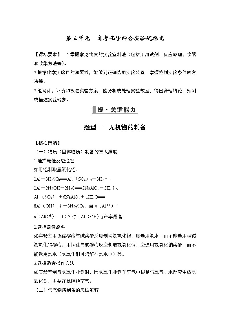 2023版创新设计高考化学（新教材苏教版）总复习一轮讲义专题十一 化学实验01