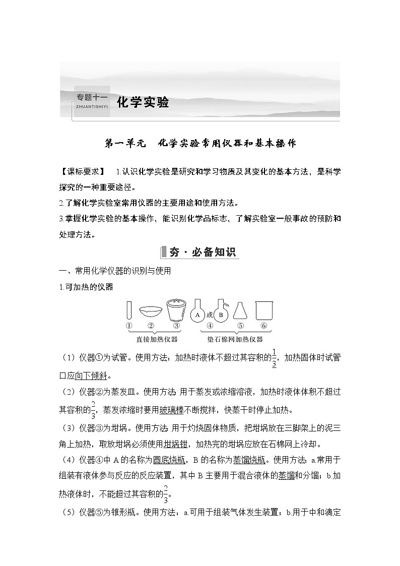 2023版创新设计高考化学（新教材苏教版）总复习一轮讲义专题十一 化学实验01