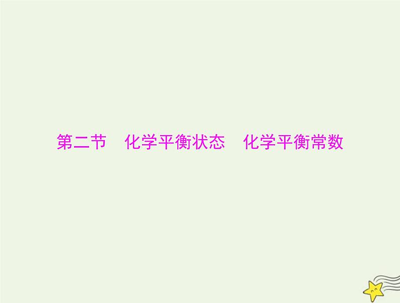 2023版高考化学一轮总复习第八章第二节化学平衡状态化学平衡常数课件第1页