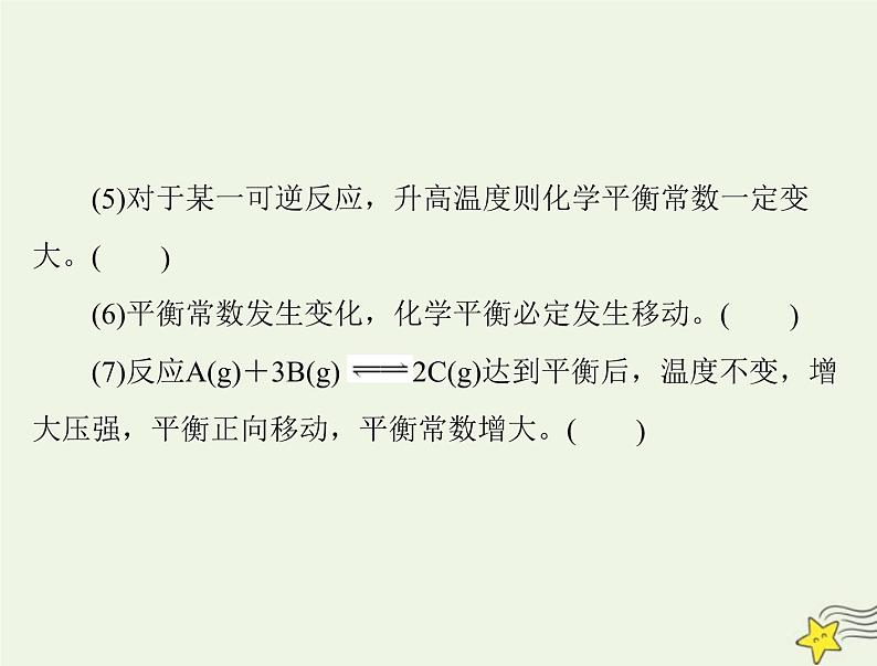 2023版高考化学一轮总复习第八章第二节化学平衡状态化学平衡常数课件第4页