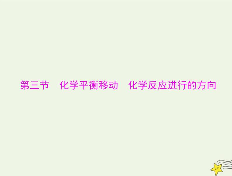 2023版高考化学一轮总复习第八章第三节化学平衡移动化学反应进行的方向课件第1页