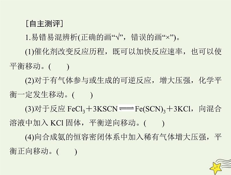 2023版高考化学一轮总复习第八章第三节化学平衡移动化学反应进行的方向课件第3页