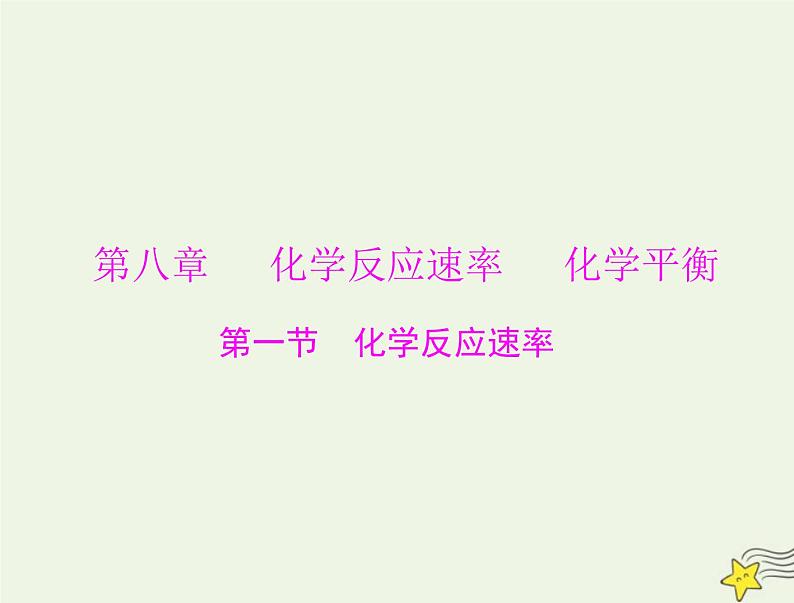 2023版高考化学一轮总复习第八章第一节化学反应速率课件第1页