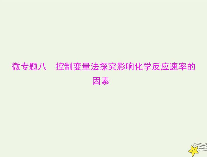 2023版高考化学一轮总复习第八章微专题八控制变量法探究影响化学反应速率的因素课件01