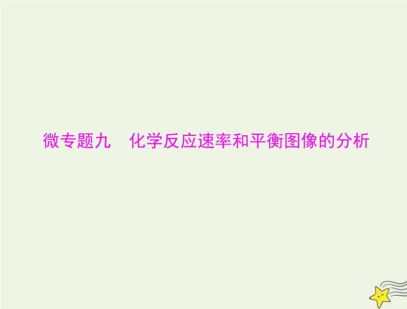 2023版高考化学一轮总复习第八章微专题九化学反应速率和平衡图像的分析课件01