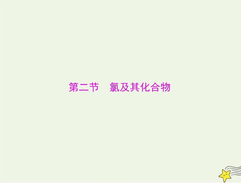 2023版高考化学一轮总复习第二章第二节氯及其化合物课件第1页