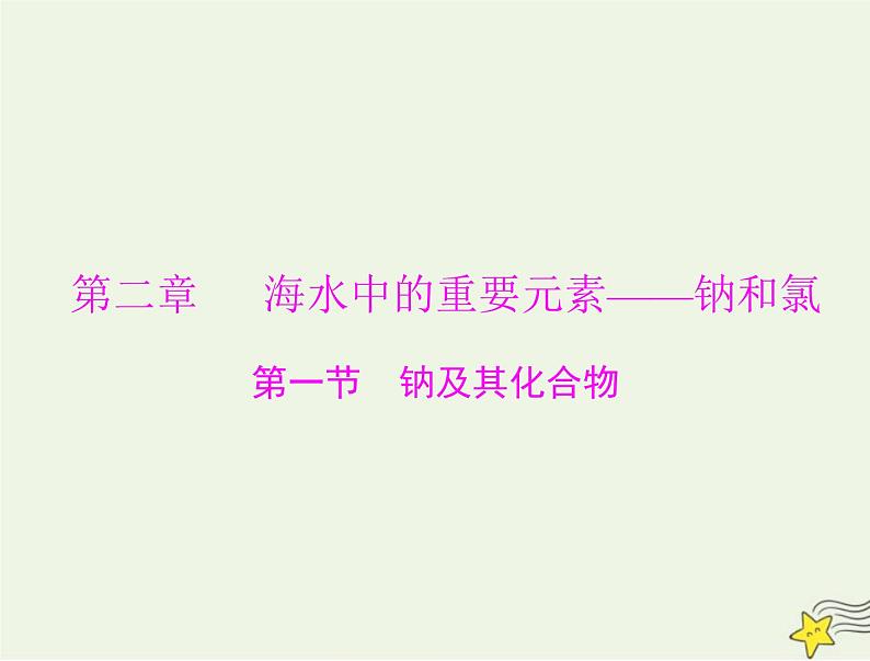 2023版高考化学一轮总复习第二章第一节钠及其化合物课件第1页