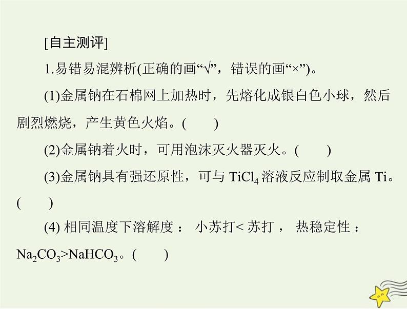 2023版高考化学一轮总复习第二章第一节钠及其化合物课件第3页