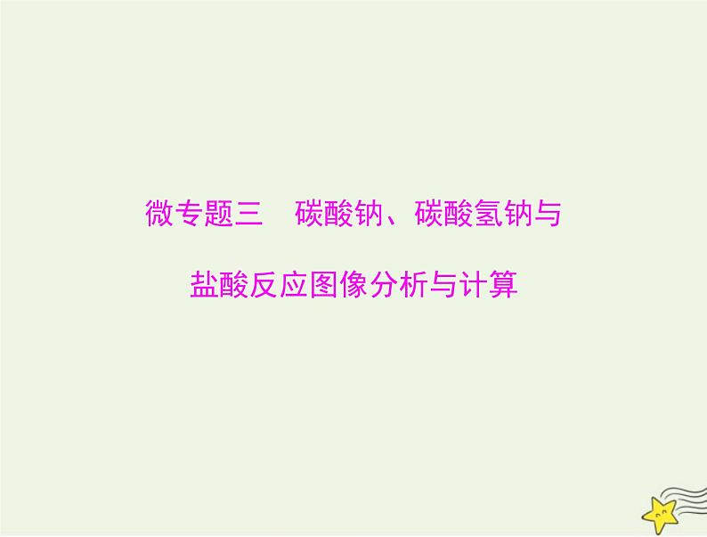 2023版高考化学一轮总复习第二章微专题三碳酸钠碳酸氢钠与盐酸反应图像分析与计算课件第1页