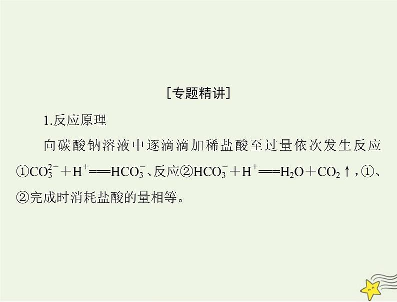 2023版高考化学一轮总复习第二章微专题三碳酸钠碳酸氢钠与盐酸反应图像分析与计算课件第2页