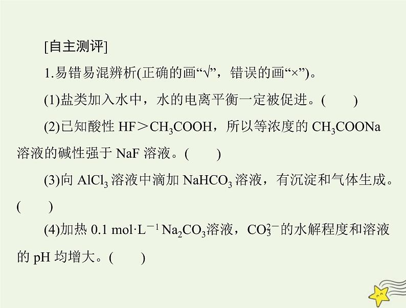 2023版高考化学一轮总复习第九章第三节盐类的水解课件第3页