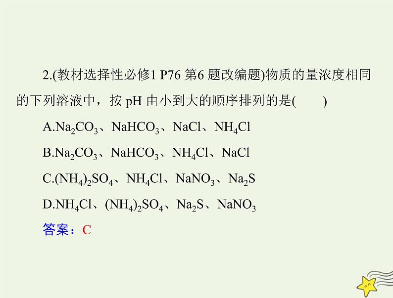 2023版高考化学一轮总复习第九章第三节盐类的水解课件第5页