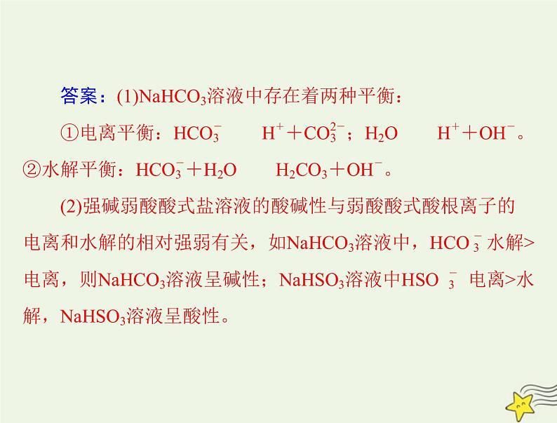 2023版高考化学一轮总复习第九章第三节盐类的水解课件第7页