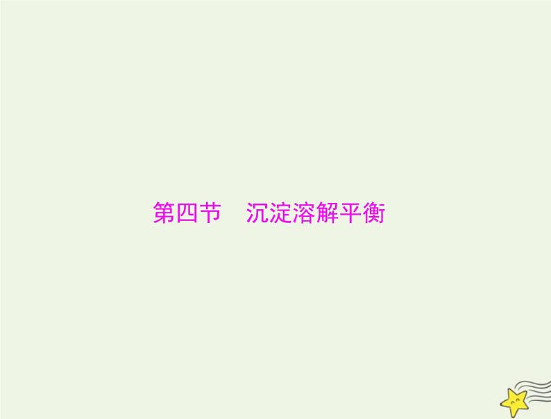 2023版高考化学一轮总复习第九章第四节沉淀溶解平衡课件第1页