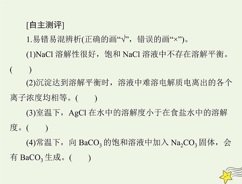 2023版高考化学一轮总复习第九章第四节沉淀溶解平衡课件第3页