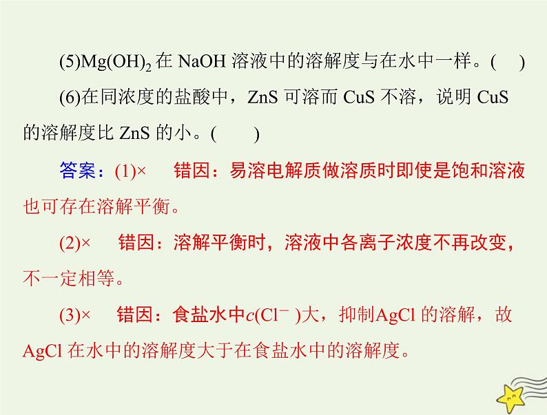 2023版高考化学一轮总复习第九章第四节沉淀溶解平衡课件第4页