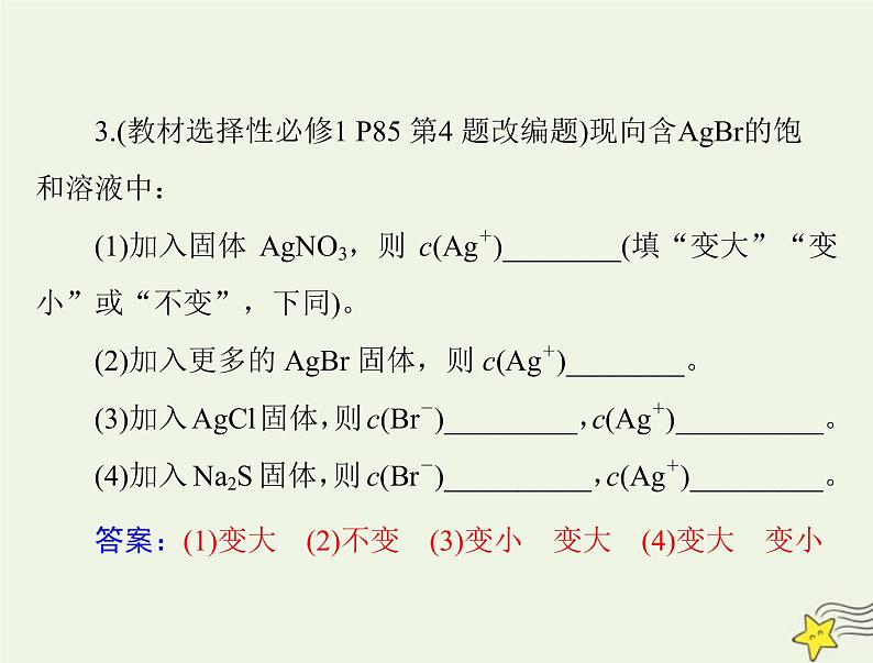 2023版高考化学一轮总复习第九章第四节沉淀溶解平衡课件第7页