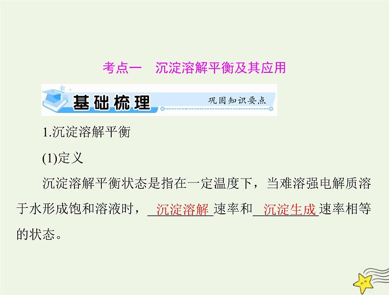 2023版高考化学一轮总复习第九章第四节沉淀溶解平衡课件第8页