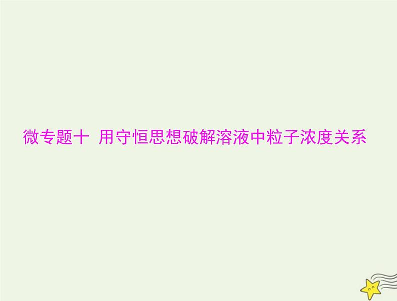 2023版高考化学一轮总复习第九章微专题十用守恒思想破解溶液中粒子浓度关系课件第1页