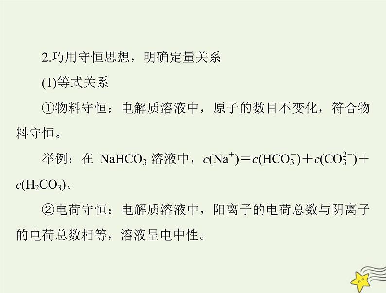 2023版高考化学一轮总复习第九章微专题十用守恒思想破解溶液中粒子浓度关系课件第4页