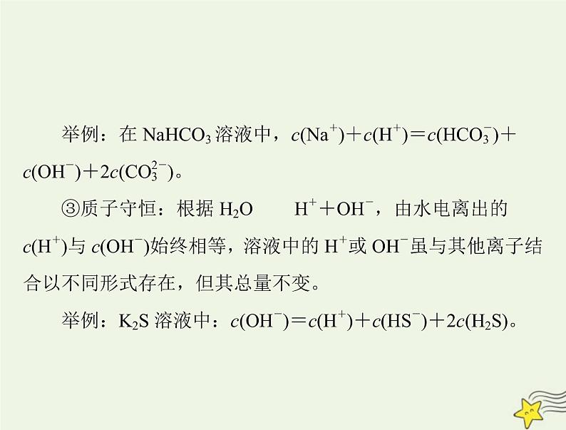 2023版高考化学一轮总复习第九章微专题十用守恒思想破解溶液中粒子浓度关系课件第5页