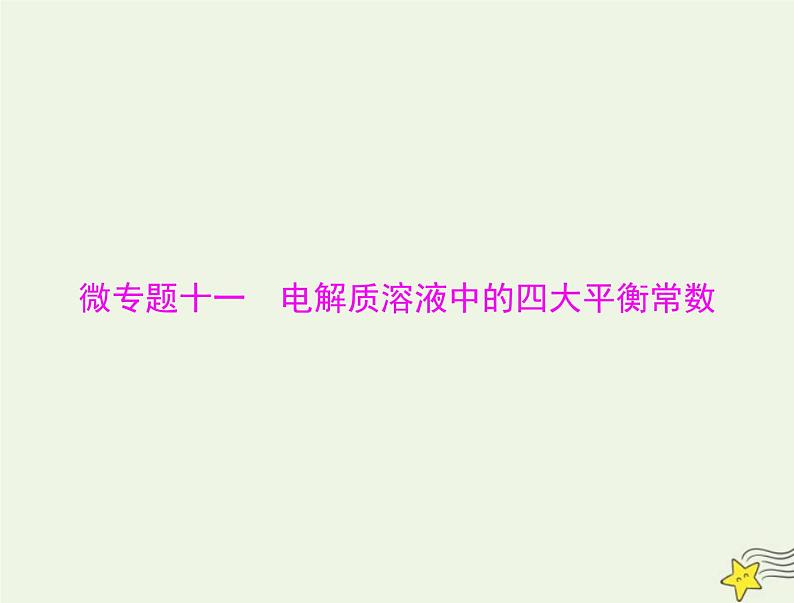 2023版高考化学一轮总复习第九章微专题十一电解质溶液中的四大平衡常数课件第1页