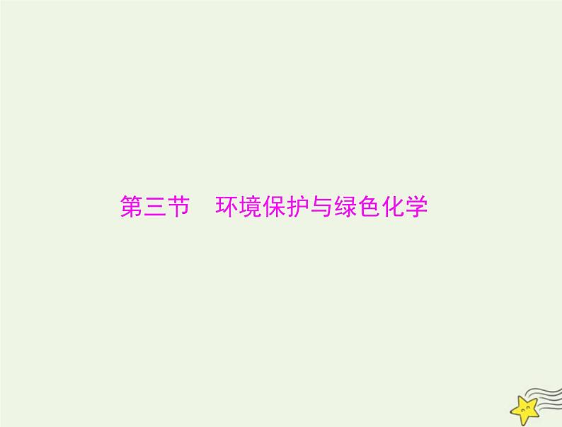 2023版高考化学一轮总复习第六章第三节环境保护与绿色化学课件第1页