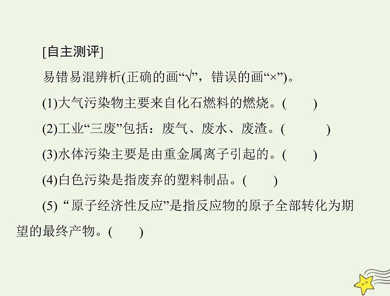 2023版高考化学一轮总复习第六章第三节环境保护与绿色化学课件第3页