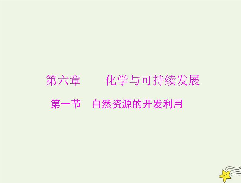 2023版高考化学一轮总复习第六章第一节自然资源的开发利用课件第1页